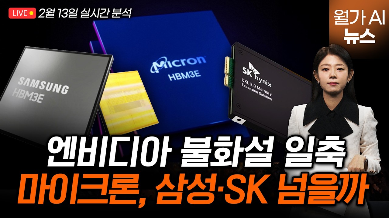 [LIVE] HBM 전쟁의 서막, 양대산맥 vs 도전자 마이크론 | 길금희 특파원