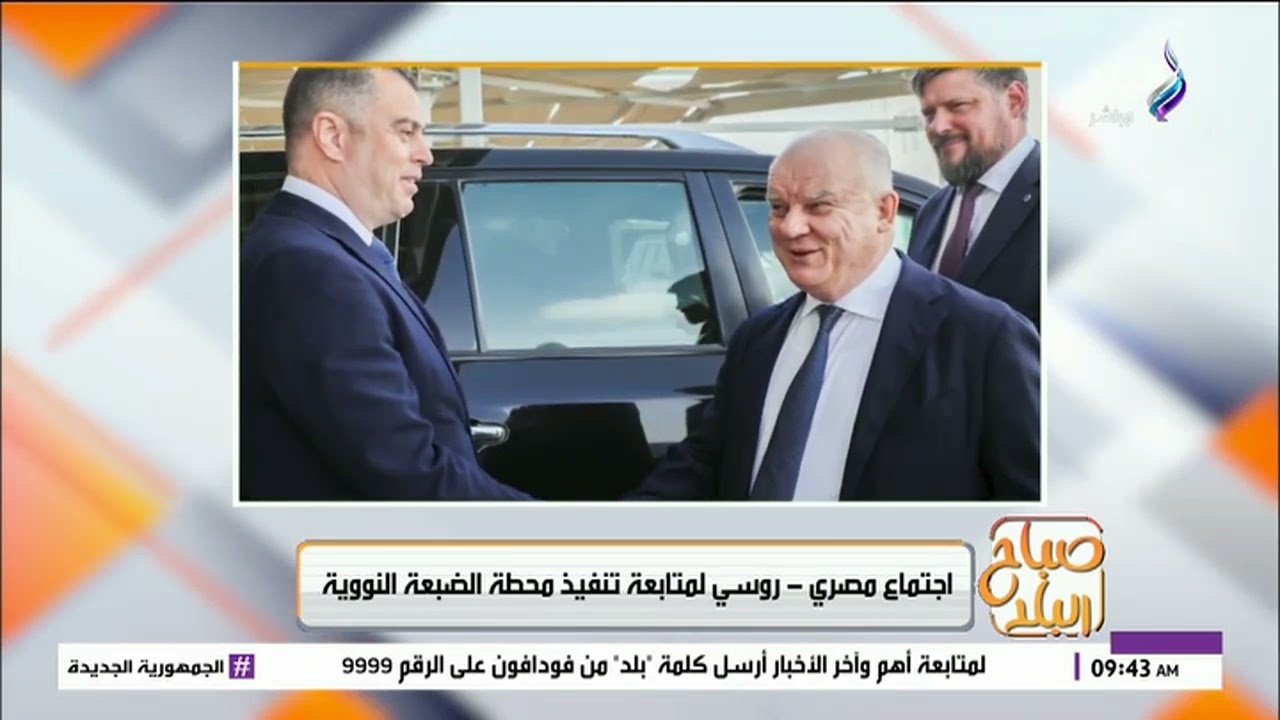 اجتماع مصري- روسي لمتابعة تنفيذ محطة الضبعه النووية- موجز أهم الأنباء