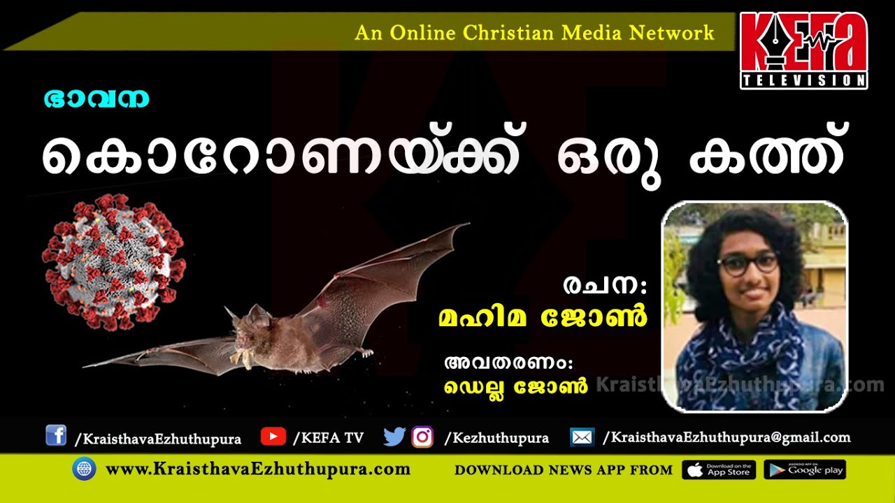 ഭാവന: കൊറോണയ്ക്ക് ഒരു കത്ത് | മഹിമ ജോൺ | ഡെല്ല ജോൺ
