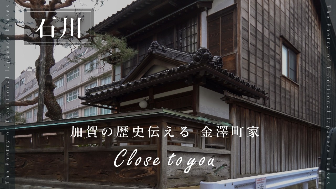 #5  Close to you（石川・金沢市）｜大正の金沢町家｜一棟貸し｜近江町市場グルメ｜ 古民家再生