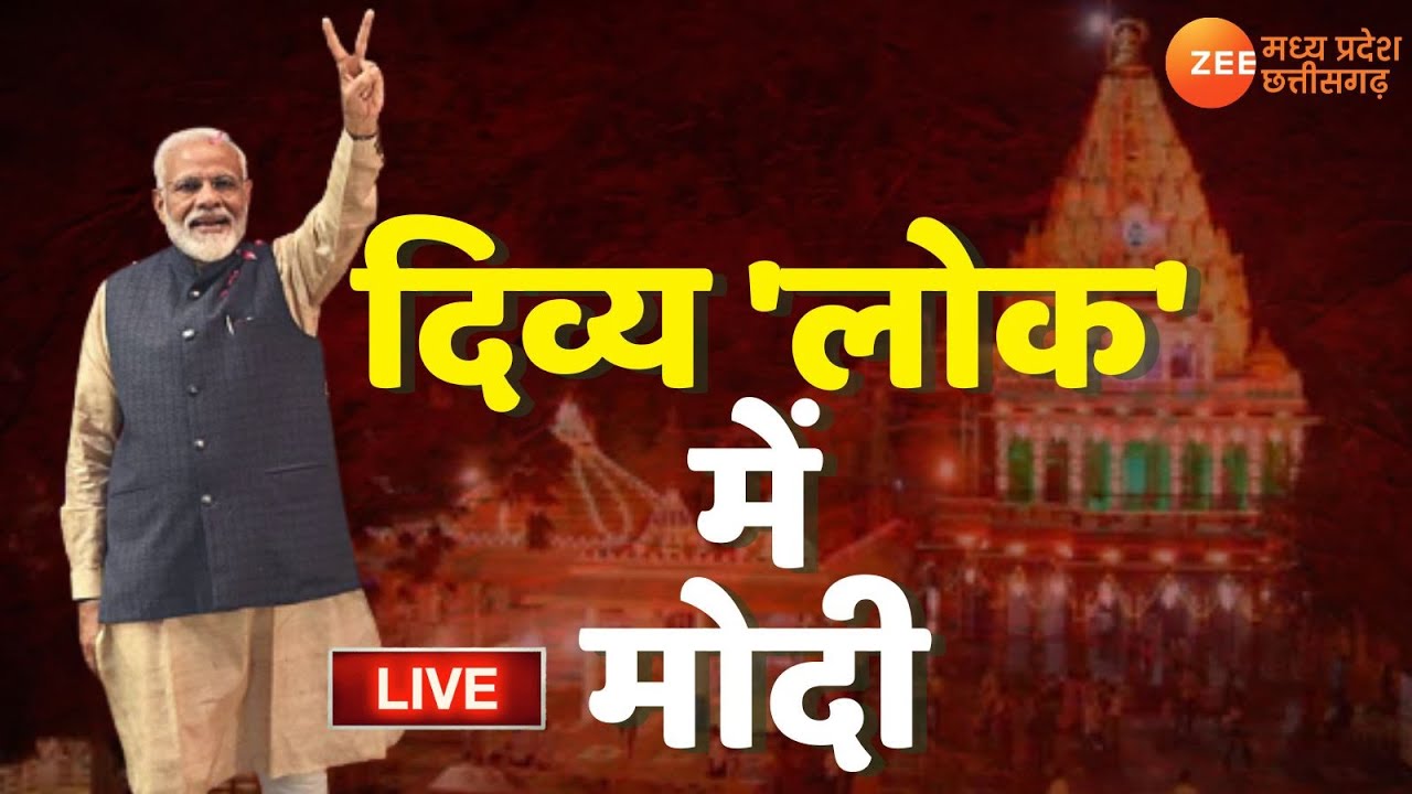 Mahakal Corridor LIVE: दिव्य, भव्य, विशाल महाकाल लोक का लोकार्पण | Mahakal Lok Ujjain