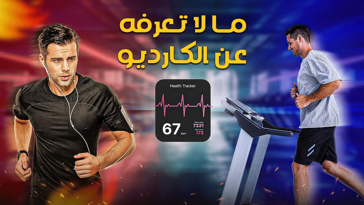 كل ما يخص الكارديو لتعديل الجسم