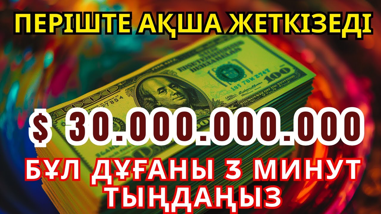 Бұрын бәрі қиын еді, енді молшылықта өмір сүріп жатырмын! Мұның бәрі осы дұғаның арқасы 💰#молшылық