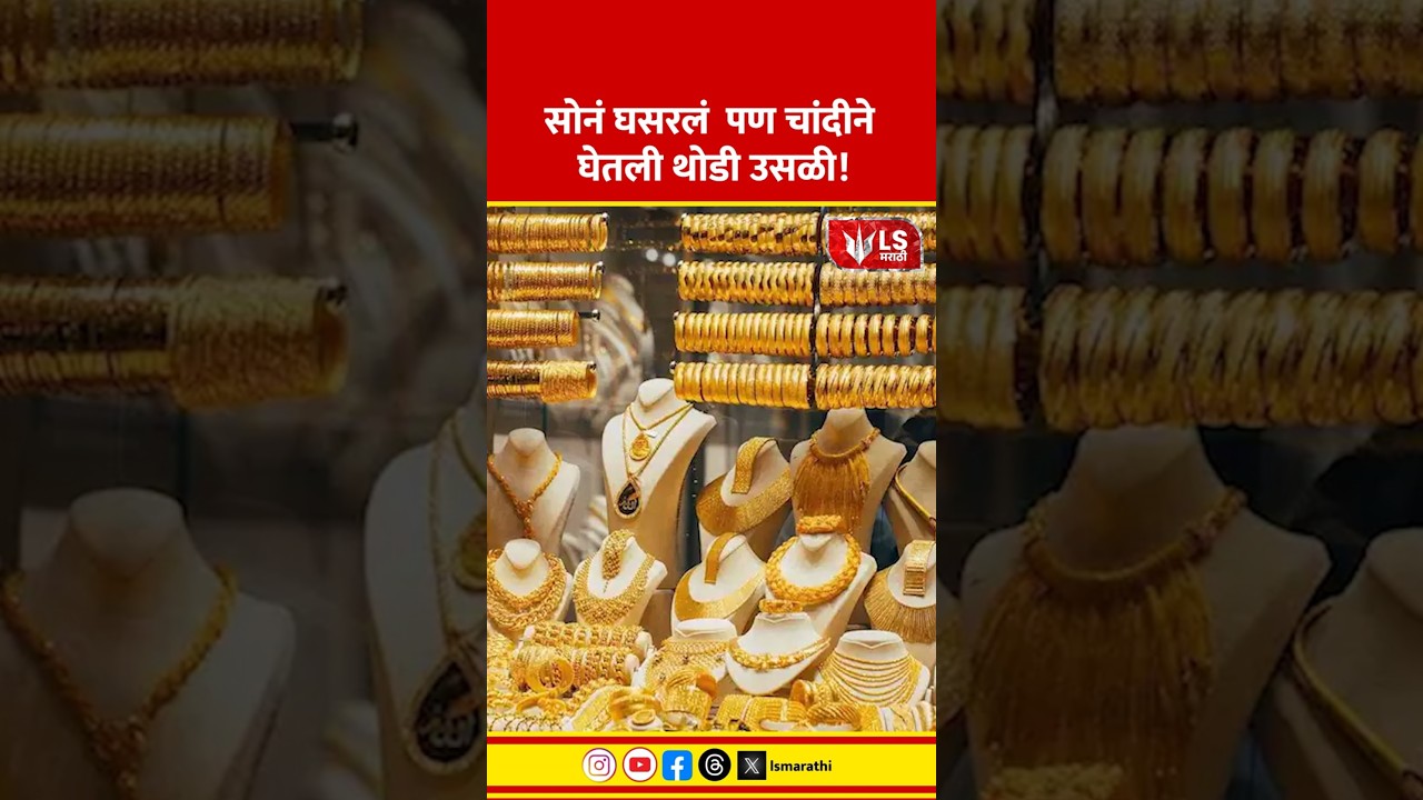 Gold Market Update | सोनं घसरलं, पण चांदीने घेतली थोडी उसळी! #marathinews #breakingnews