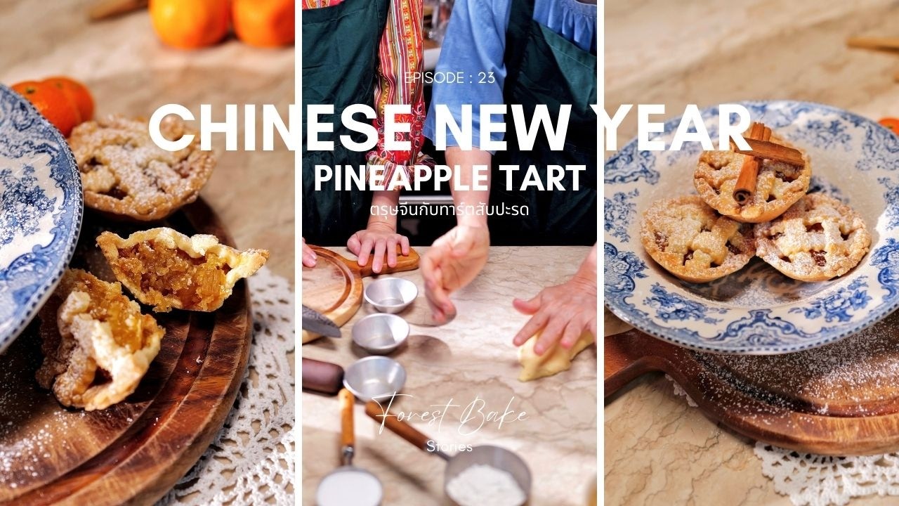 Forest Bake Stories EP.23 – Chinese New Year: Pineapple Tarts…ตรุษจีนกับทาร์ตสับปะรด