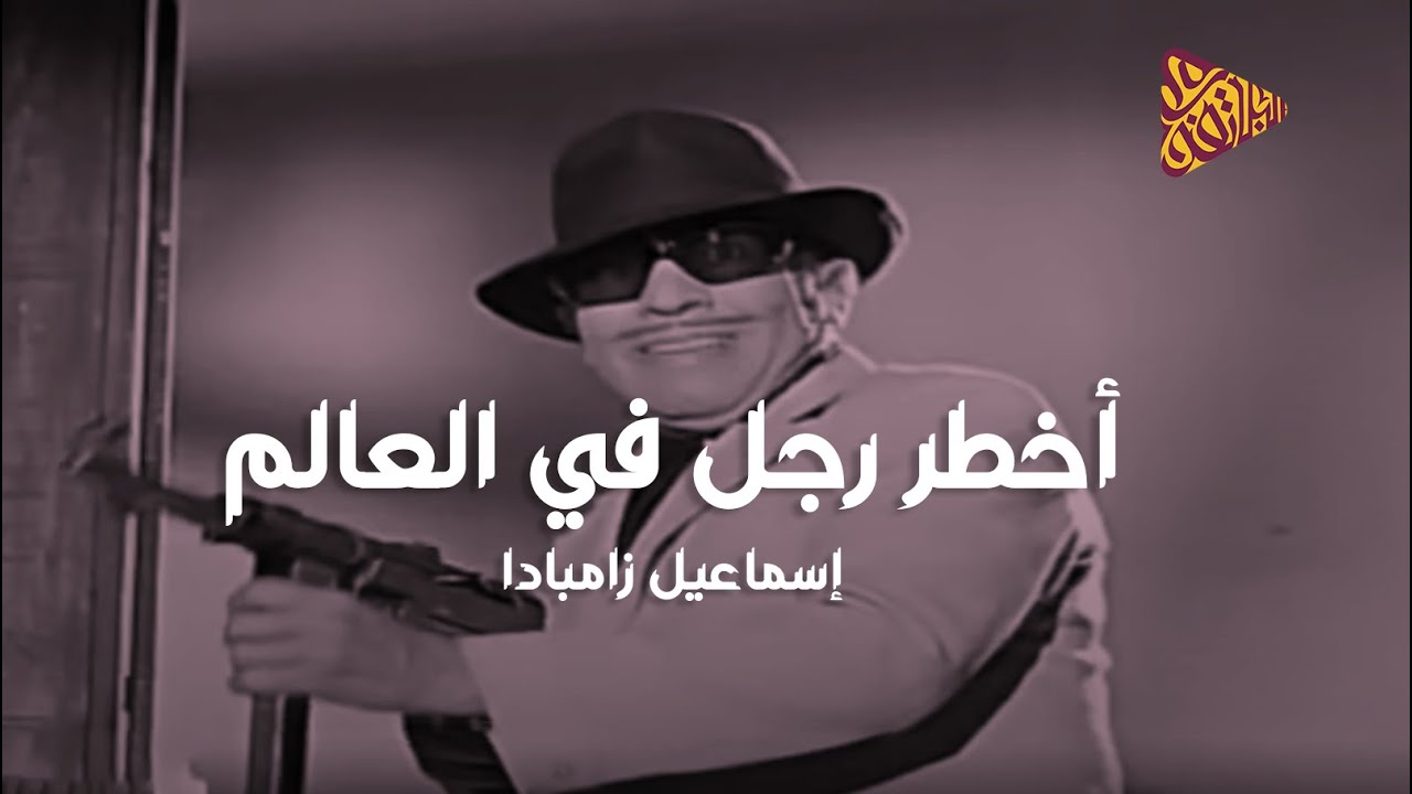 البلاتفورم | أخطر رجل في العالم | إسماعيل زامبادا
