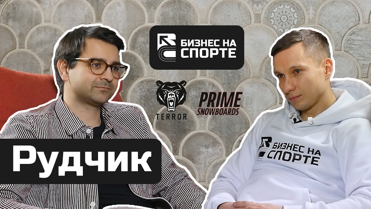 Юрий Рудчик: Бизнес на создании бренда и производстве сноубордов