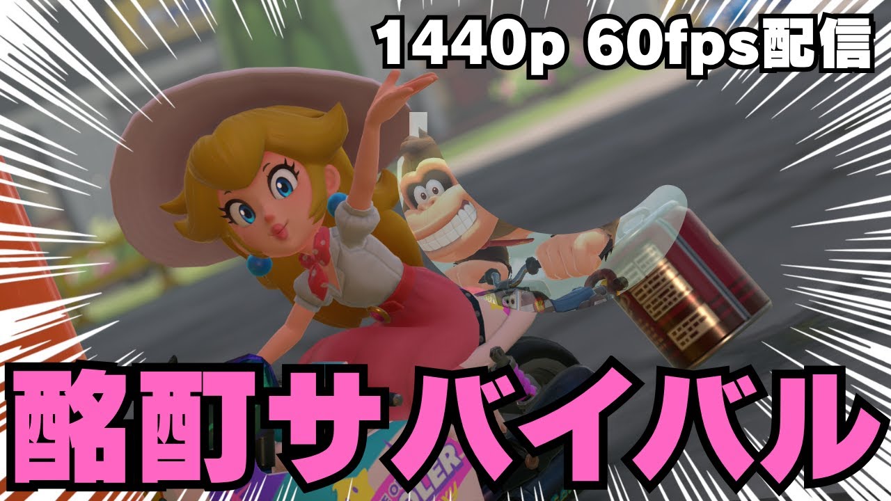 【参加型】酩酊サバイバル｜マリオカートワールド