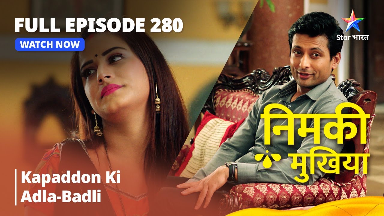 FULL EPISODE 280 | Nimki Mukhiya | Kapaddon Ki Adla-Badli | निमकी मुखिया  #starbharat