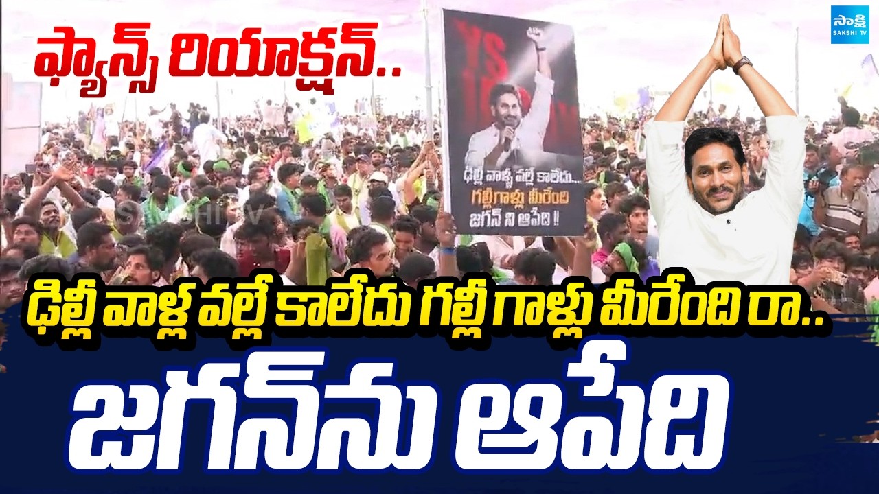 భీమవరంలో జగన్.. | Jagan Fans Reaction In Bhimavaram Public Meeting | @SakshiTV