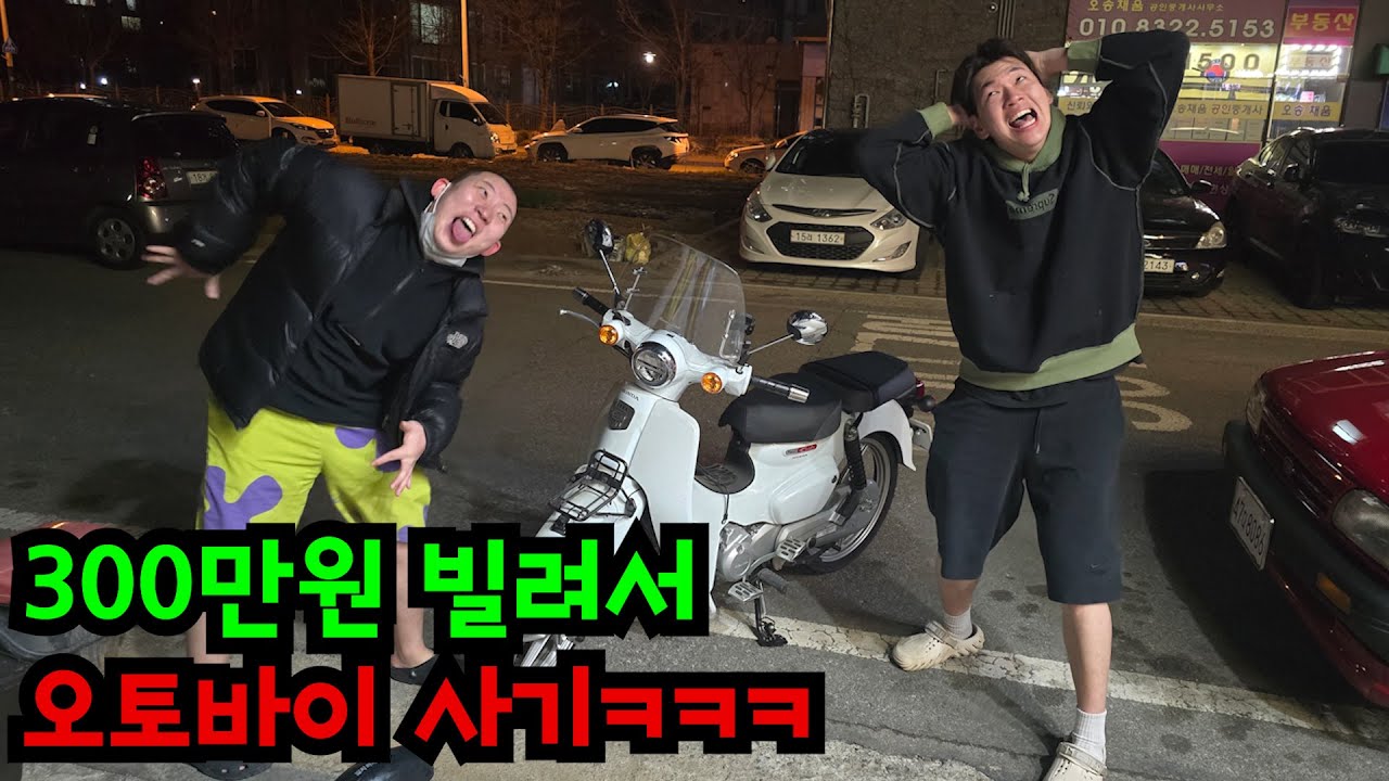 친구 돈으로 오토바이 사기ㅋㅋㅋ