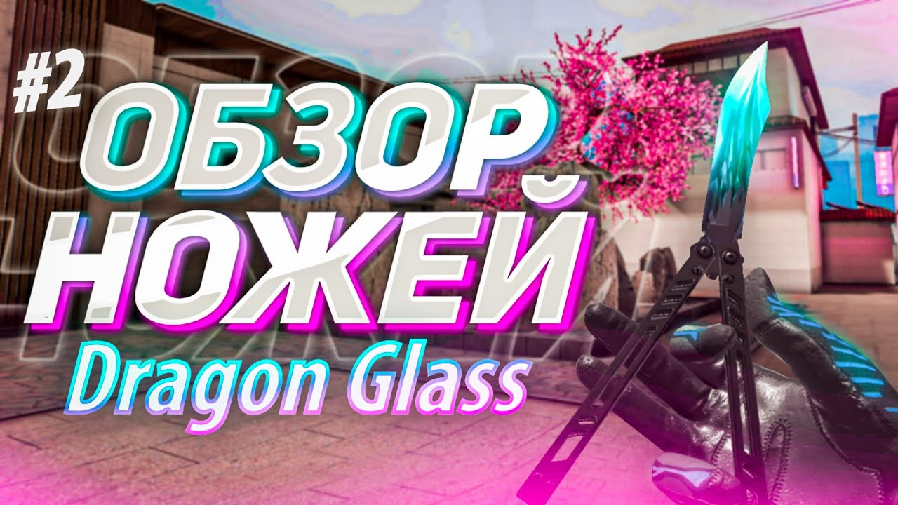 🔥 СТОИТ ЛИ ПОКУПАТЬ БАБОЧКУ ДРАГОН ГЛАСС? - ОБЗОР И ОЦЕНКА НОЖА BUTTERFLY DRAGON GLASS | STANDOFF 2