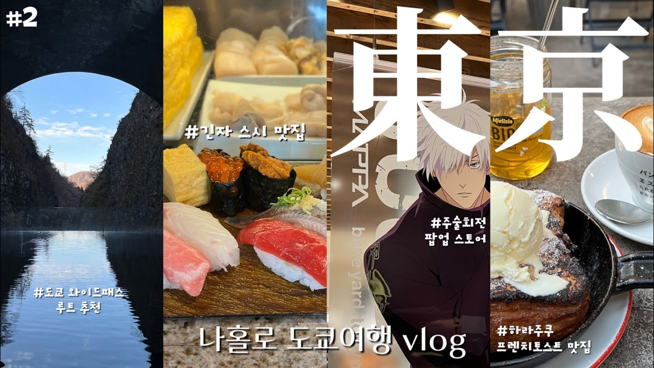 나 혼자 도쿄여행 VLOG 🇯🇵| EP2. 덕질과 먹방을 곁들인 | 주술회전 팝업 스토어, 도쿄 인생 스시집, 도쿄 프렌치 토스트 맛집 추천, 한국인 하나 없는 관광지 추천