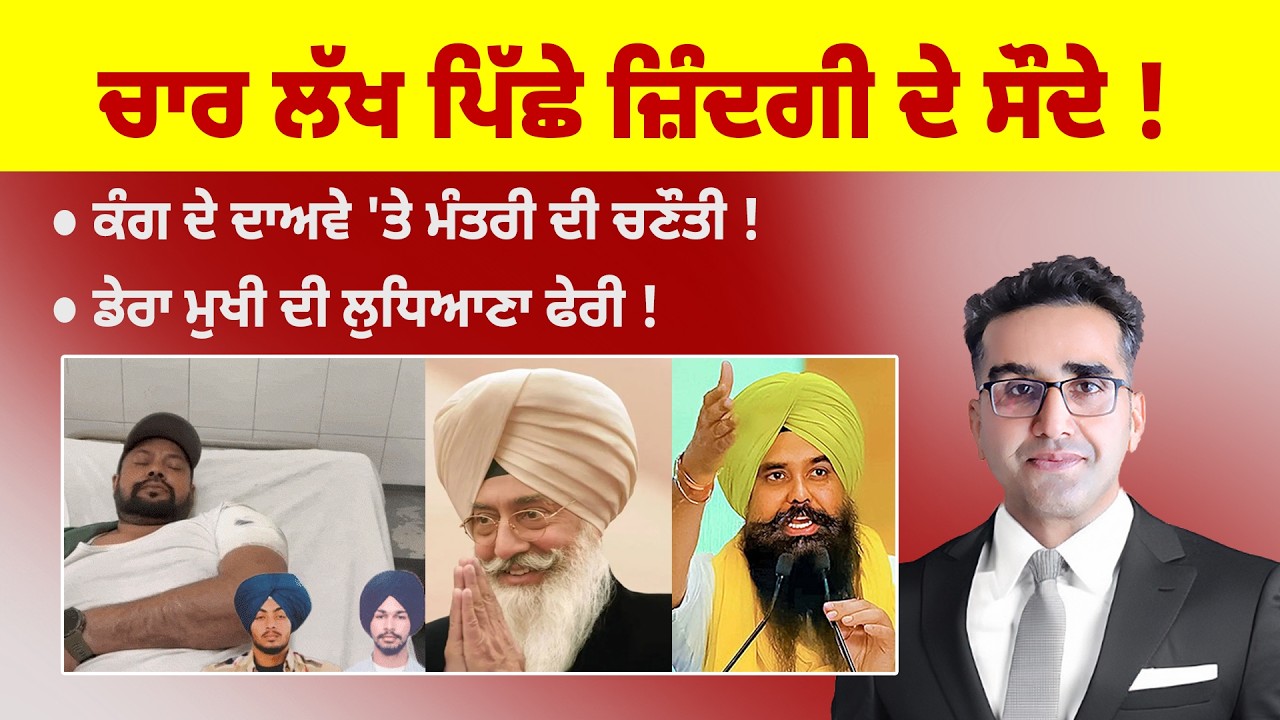 Khabarsaar - 1226 - ਚਾਰ ਲੱਖ ਪਿੱਛੇ ਜ਼ਿੰਦਗੀ ਦੇ ਸੌਦੇ !  - Mintu Gurusaria Live