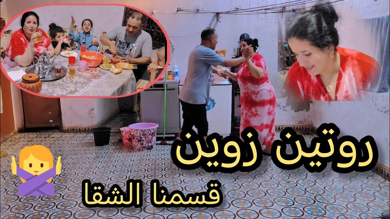 قسمنا الشقا، سي محمد سيق الدار 👌وأنا درت كوتي للوليدات 👍