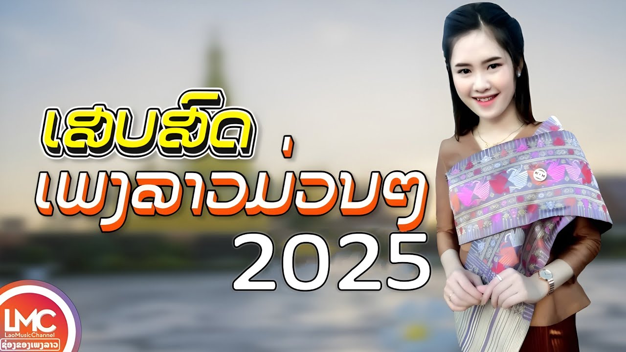 ເສບສົດເພງລາວມ່ວນໆ 2025, ເອົາໃຈຄົນມັກມ່ວນ ເສບສົດ ລຳວົງລາວ, ເພງລາວເສບສົດ, LAO NEW SONG, LAO SONG 2025