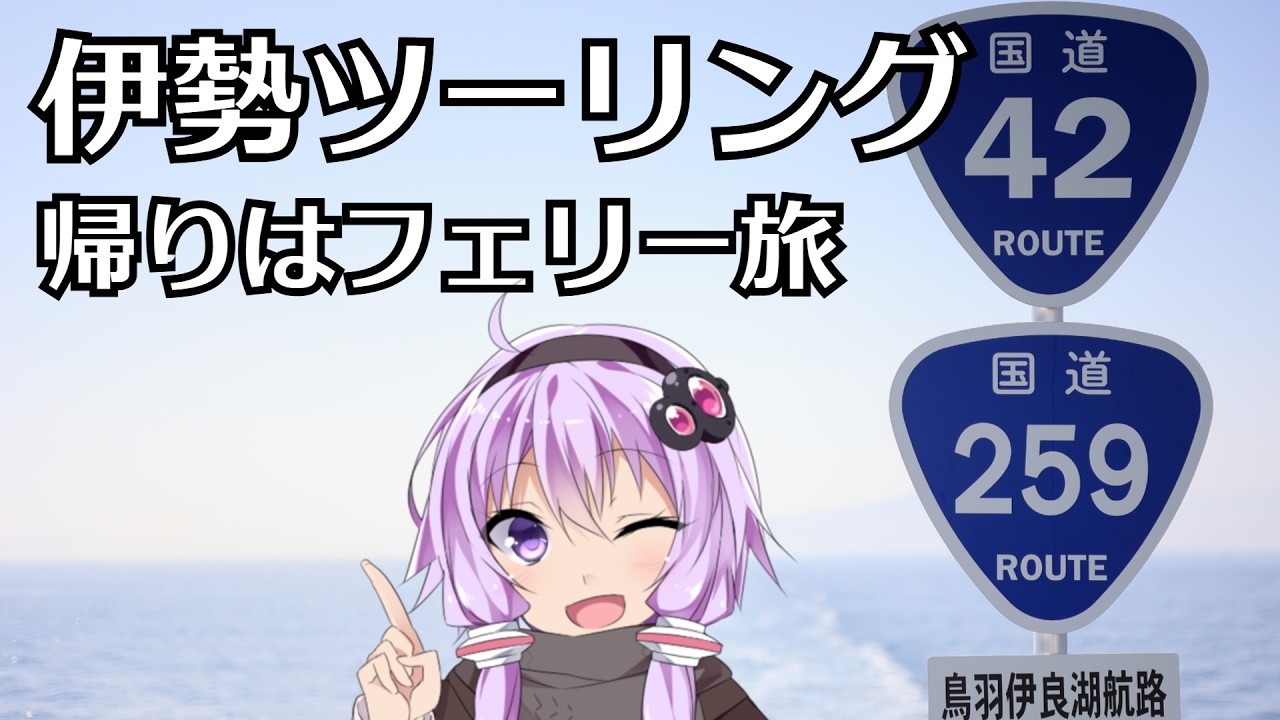 伊勢からフェリーで帰るツーリング｜御前崎の夕日が最高だった【VOICEROID車載】