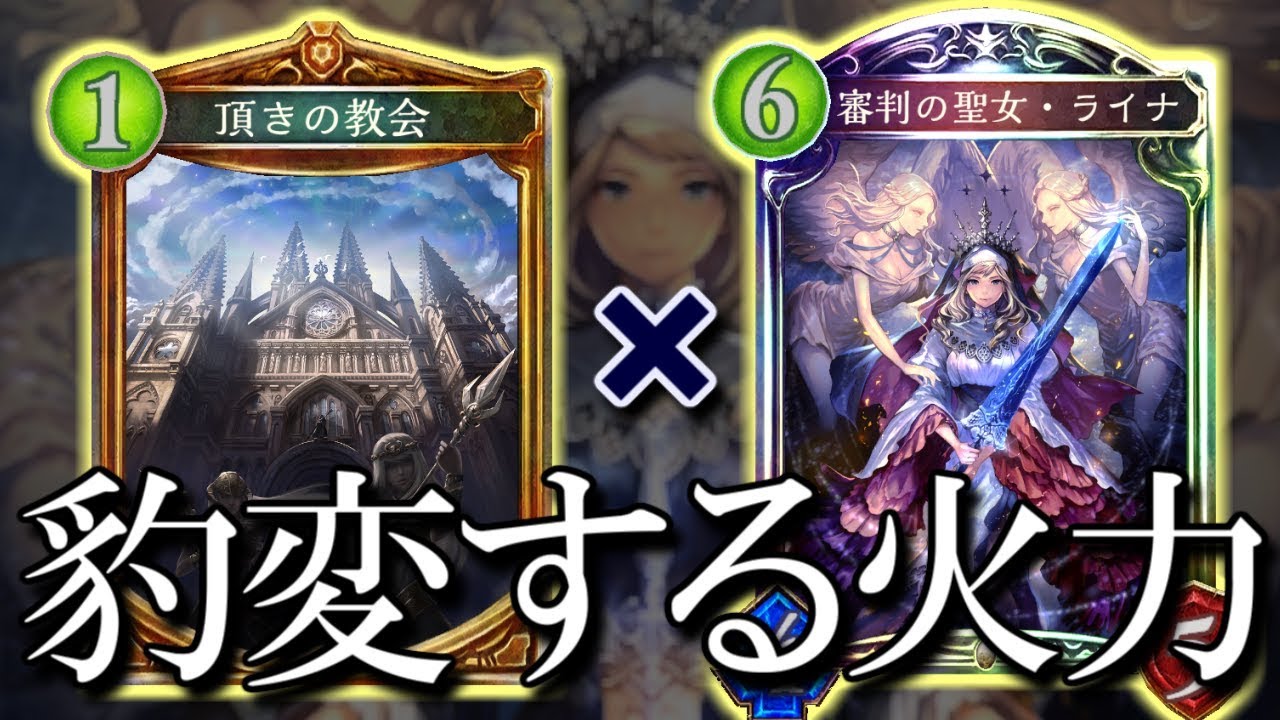 【シャドウバース】 教会とライナによる突然のバーストダメージ!! 教会ライナビショップ【shadowverse】