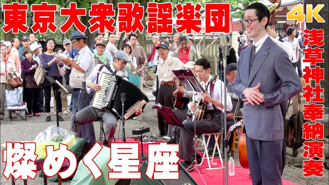 「燦めく星座」#東京大衆歌謡楽団 （歌詞つき）　2018/6/17浅草神社・奉納演奏【4K】