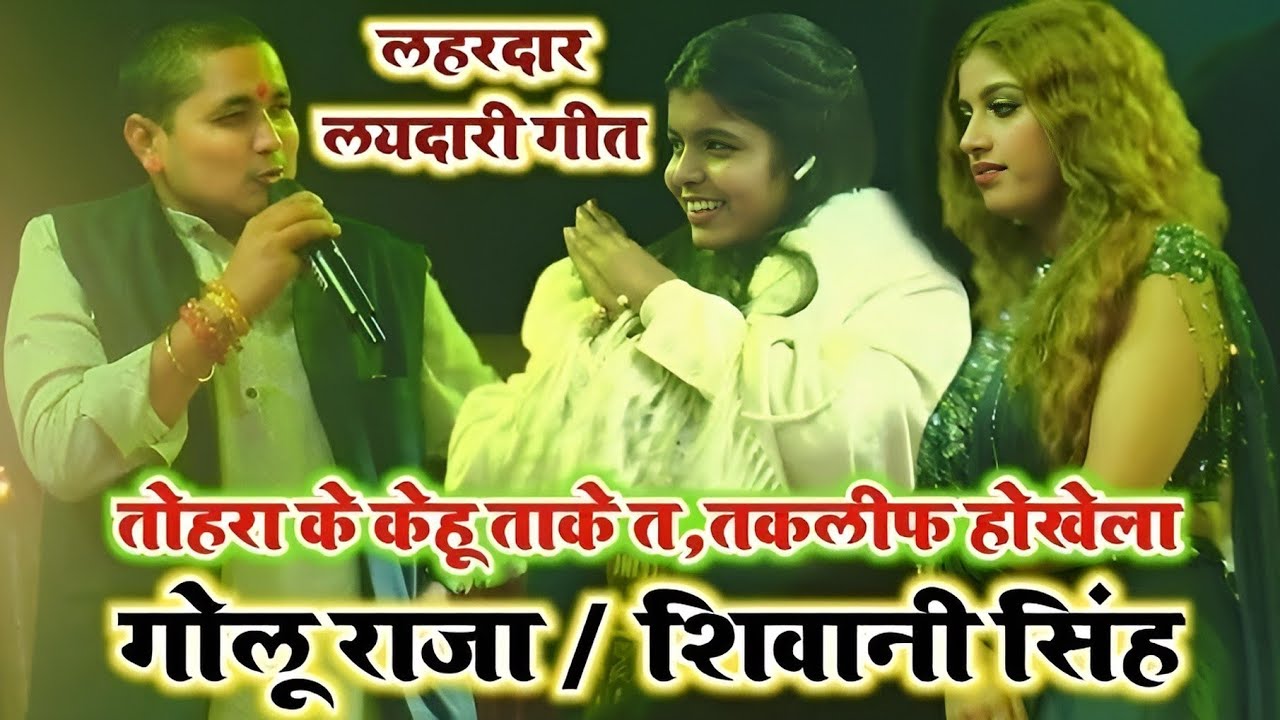 #stageshow #गोलू राजा & शिवानी सिंह | तोहरा के केहू देखे त तकलीफ होखे ला #वायरल Video #Komal Sing