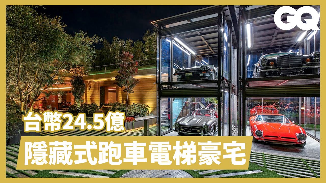 跑車電梯只是基本 8800萬美金洛杉磯真豪宅 Inside an $88M Bel Air Mansion with a Hidden Car Elevator｜超狂豪華住宅｜GQ Taiwan