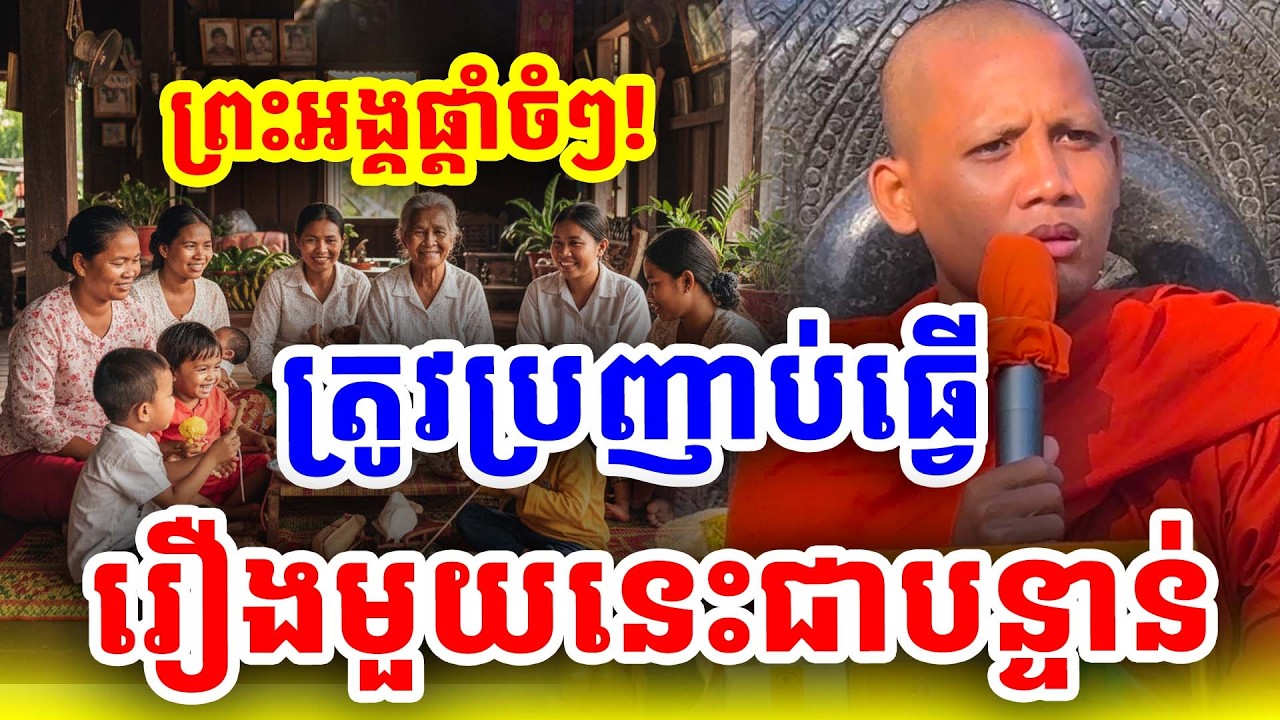 ព្រះអង្គផ្តាំត្រូវធ្វើរឿងនេះជាបន្ទាន់បើមិនចង់ ដោយព្រះអង្គចន្ទ មុនី Nokor Meas 2026