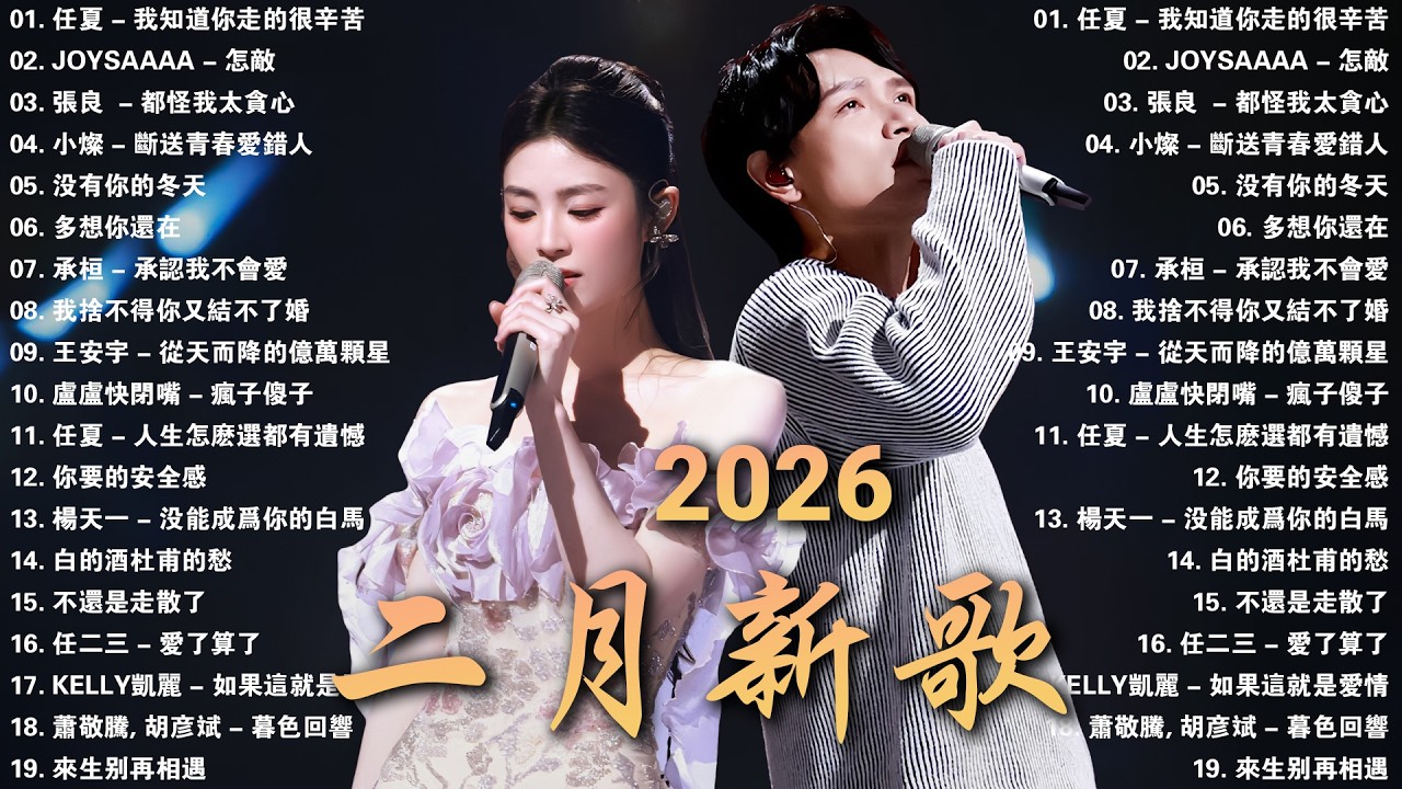 2026年2月必聽新歌 | KKBOX華語單曲排行週榜 🎧 總會有人，我會等，斷送青春愛錯人，跳楼机，會呼吸的痛｜周杰倫 、王嘉尔、周興哲、林俊傑 、G.E.M.鄧紫棋 2026 二月新歌