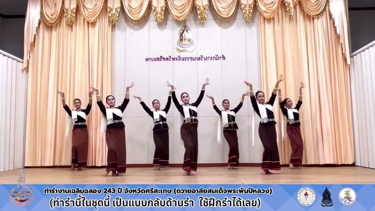 ท่ารำเฉลิมฉลอง 243 ปี จังหวัดศรีสะเกษ กลับด้าน (ถวายอาลัยสมเด็จพระพันปีหลวง)
