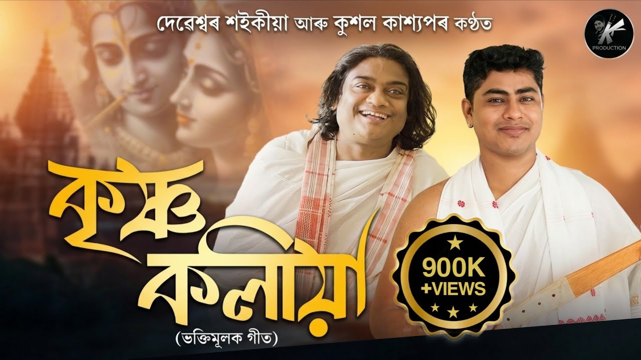 KRISHNA KOLIYA |  KUSHAL KASHYAP | DEBESHWAR SAIKIA| HORI NAM | GHOKHA | ASSAMESE FOLK SONG 2024 |