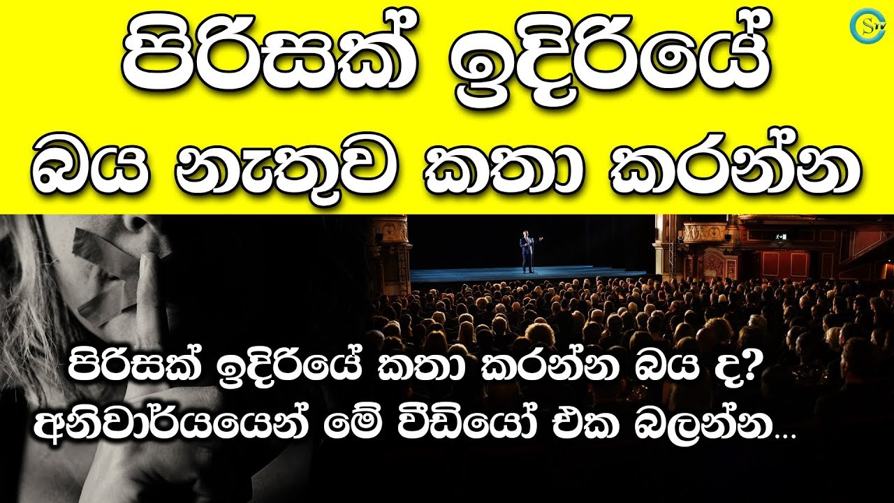 Public Speaking Anxiety - පිරිසක් ඉදිරියේ කතා කිරීමට ඇති බිය | Shanethya TV