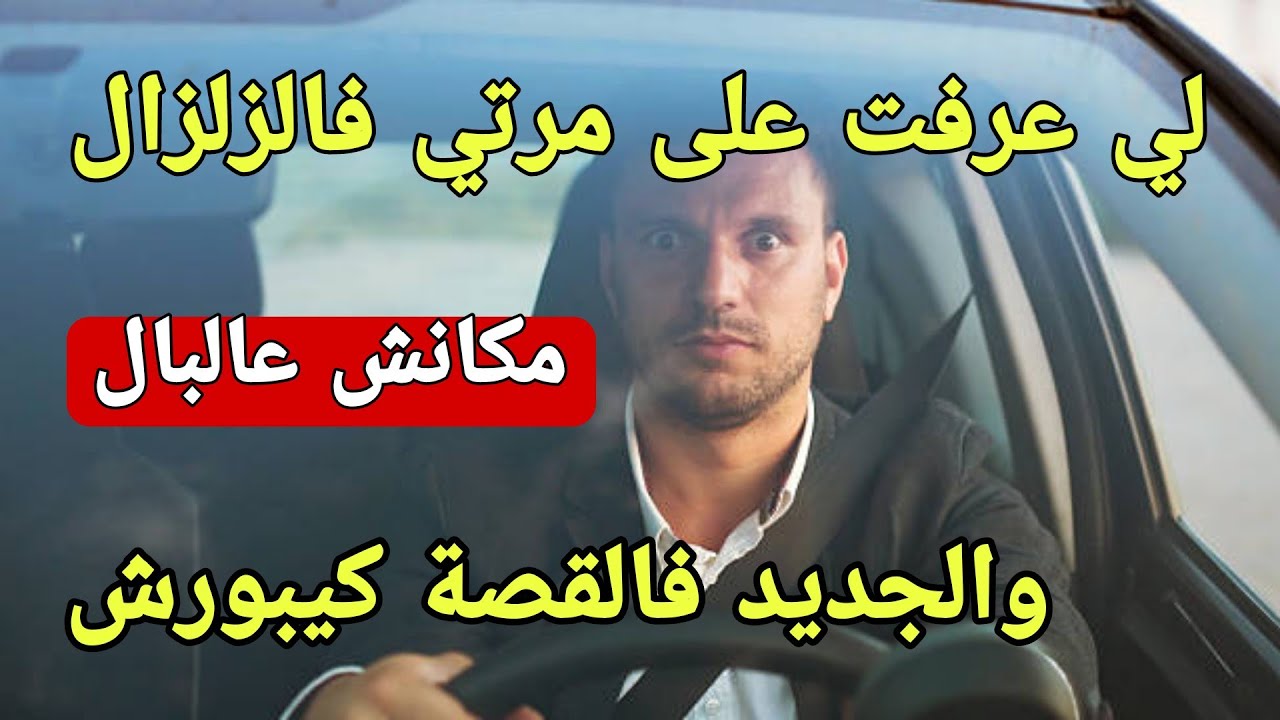 نهار زلزال عرفت على مراتي لي مكانش عالبال😱والجديد فالقصة كيبورش😲#زلزال_المغرب