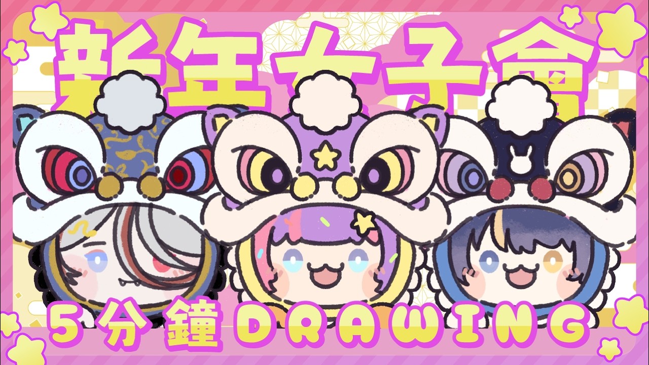 【🎊新年女子會】一路吹下水一齊畫下畫~ | 降落,掛台,初見大歡迎！【HKVtuber】