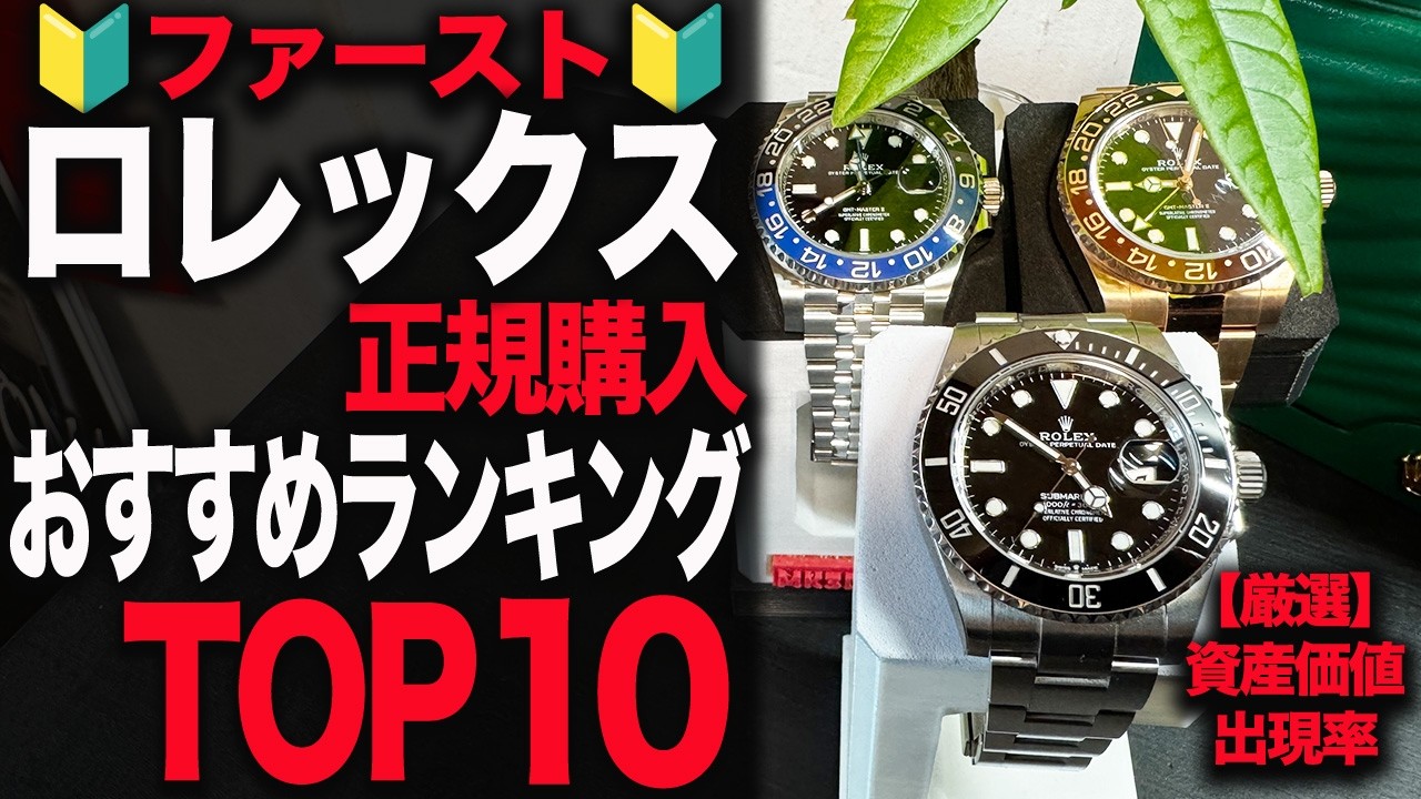 ロレックスマラソン１本目に狙うべきモデルTOP10#rolex #ロレックス