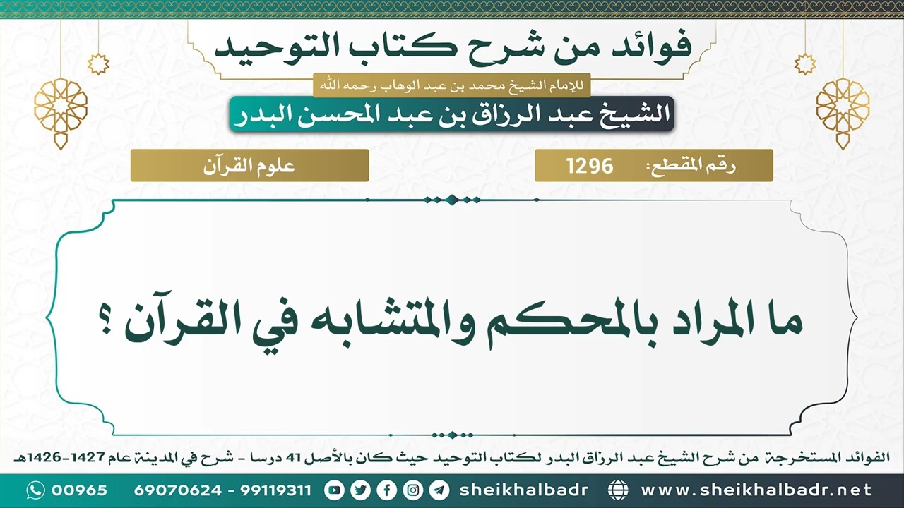 [1296] ما المراد بالمحكم والمتشابه في القرآن ؟ - الشيخ عبدالرزاق البدر