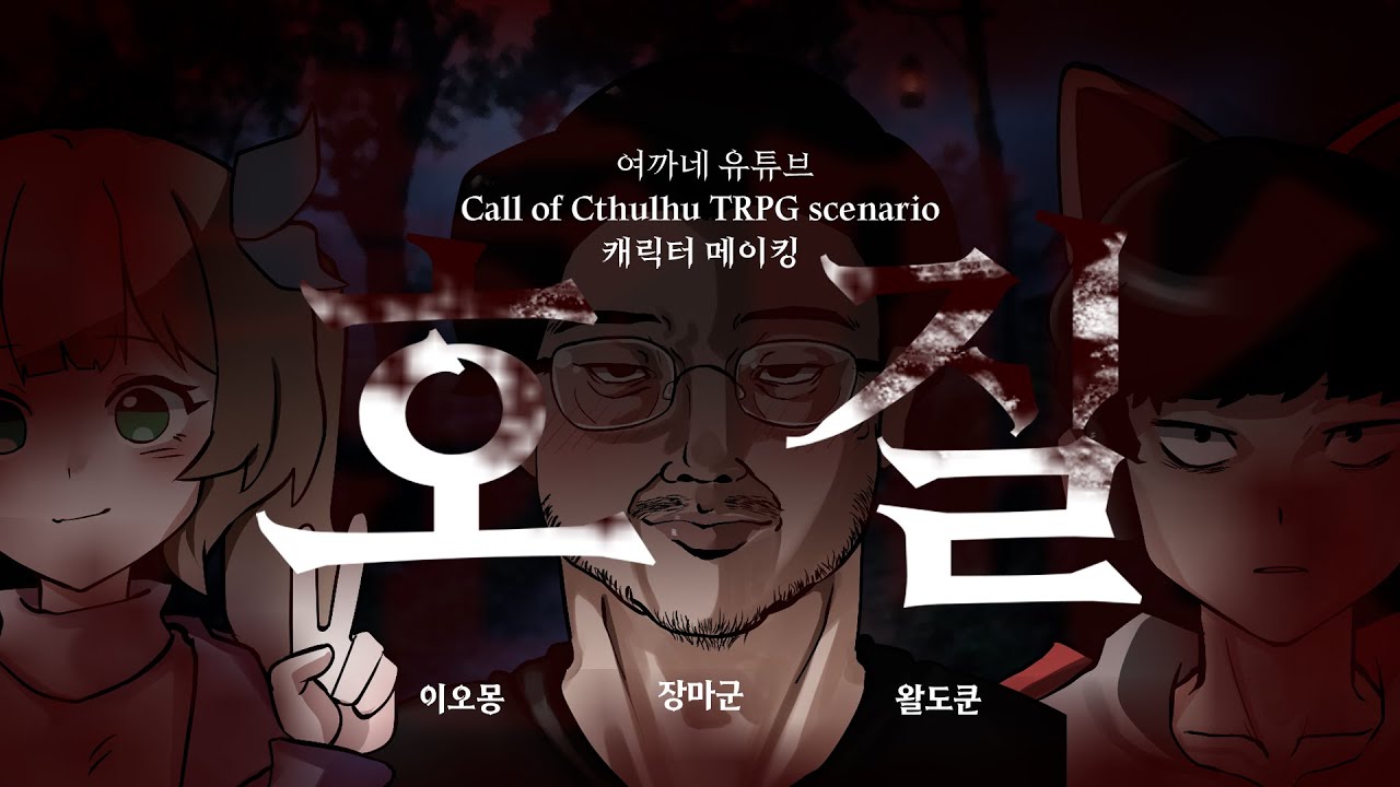 호질 캐릭터 메이킹 ┃ 왈도쿤 . 이오몽 . 장마군