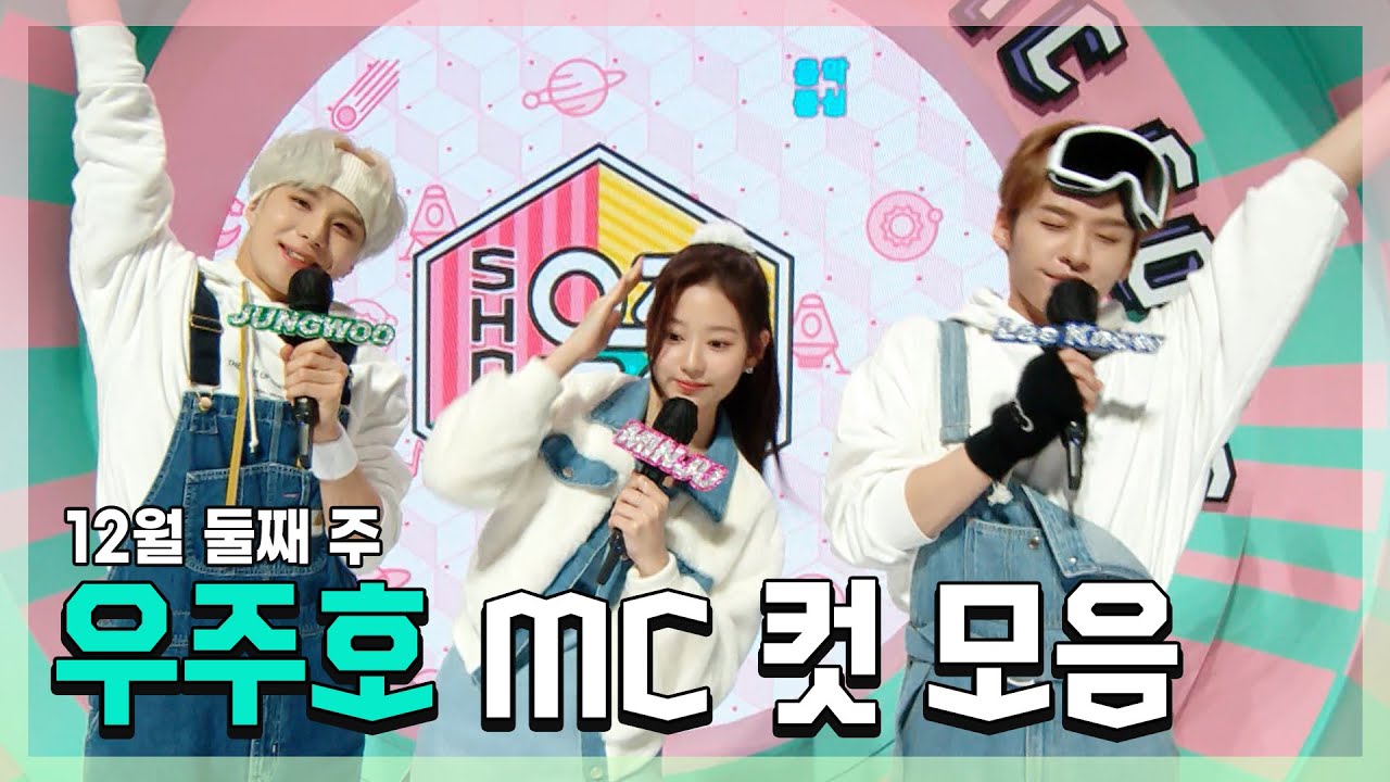 #정우 X #민주 X #민호(리노) 우주호🚀 12월 둘째 주 MC 컷 모음! | #쇼음악중심 | TVPP | MBC 211211 방송