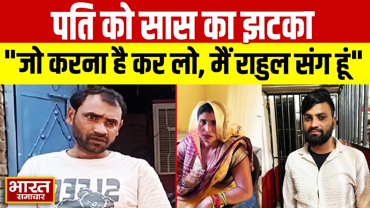 मैं दामाद के साथ ही रहूंगी, चाहें जो कर लो, सास ने पति को भयंकर हड़काया | सास - दामाद Return