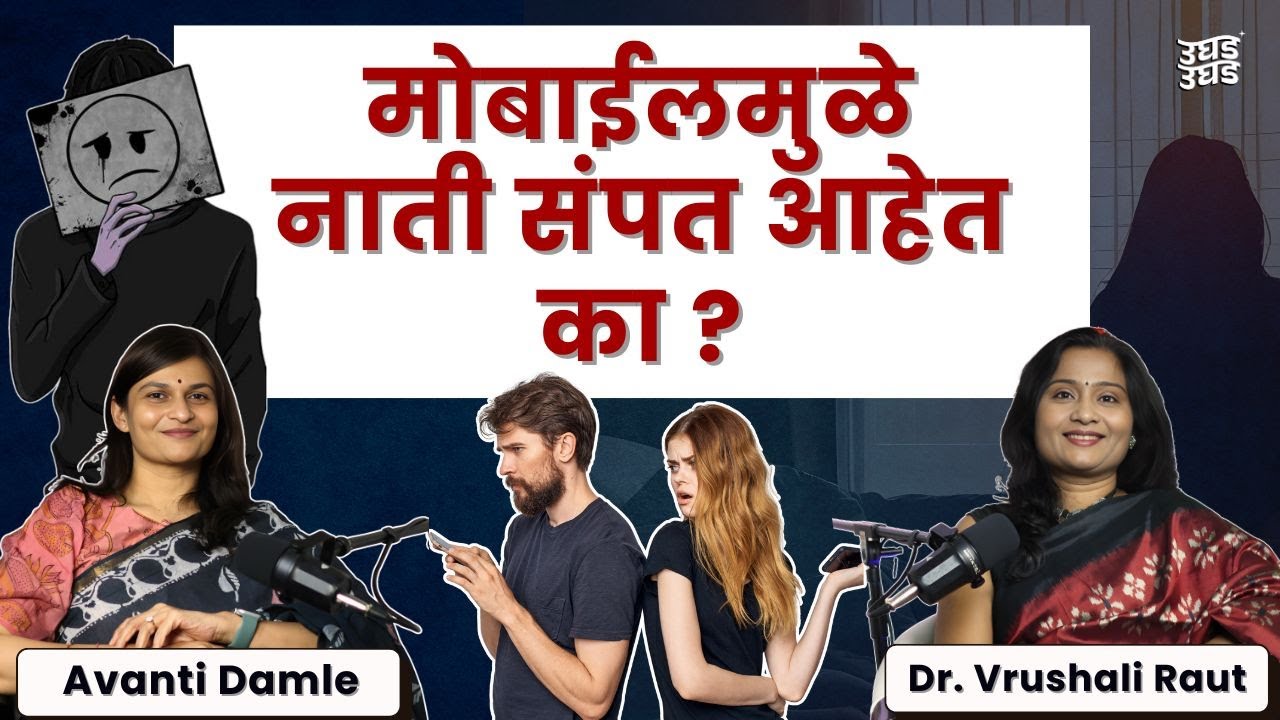 तुमचा मोबाईल तुमची नाती संपवतोय का? | Impact of Social Media on Relationships | Dr. Vrushali Raut |