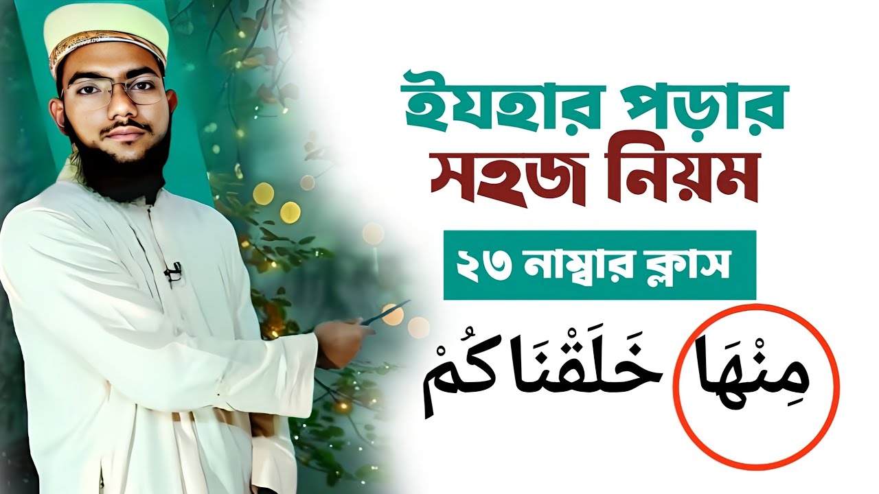​চ্যালেঞ্জ! মুখস্থ নয়, ৩০ সেকেন্ডে ইযহার চেনার ম্যাজিক নিয়ম! 🤯 (তাজবীদ শিখুন)