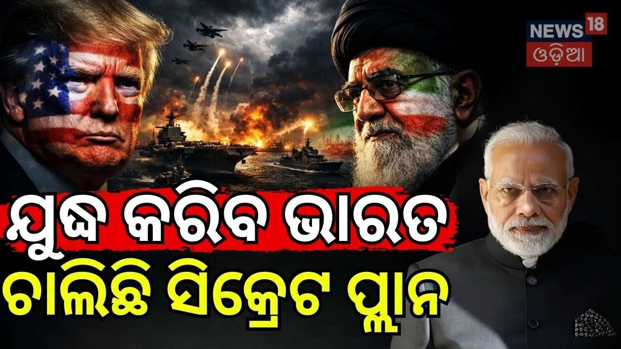 ଯୁଦ୍ଧ କରିବ ଭାରତ, ଚାଲିଛି ପ୍ଲାନିଂ ! Breaking News | Iran America Conflicts |Trump Warns Iran N18G