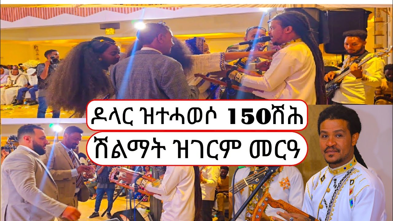 filimon bekele (ኣሃዱ ባንድ) 150ሽሕ ሽልማት ፈሲሱ ኣብ ናይ ትማሊ መርዓ ዝነበረ ድባብ ክንጋብዘኩም