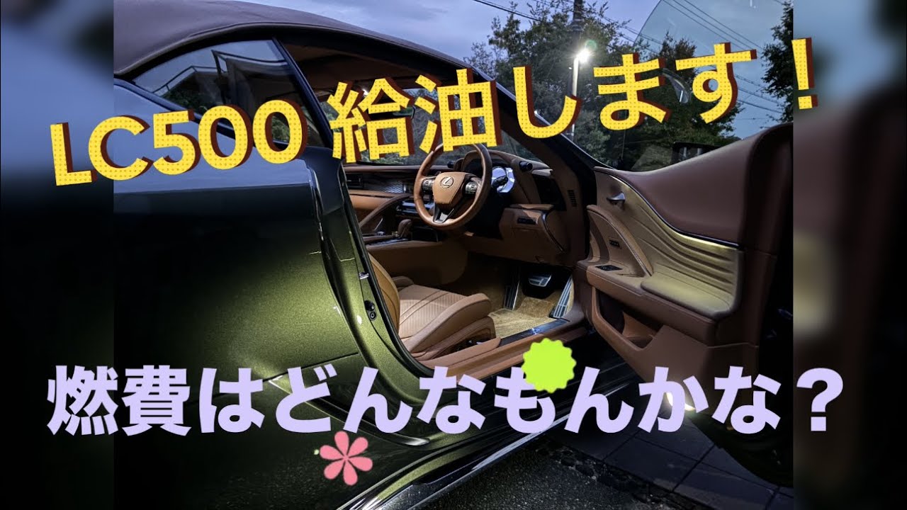⭐︎LEXUS LC500 燃費いくら？ 給油高い？？⭐︎24/11/21  #レクサス