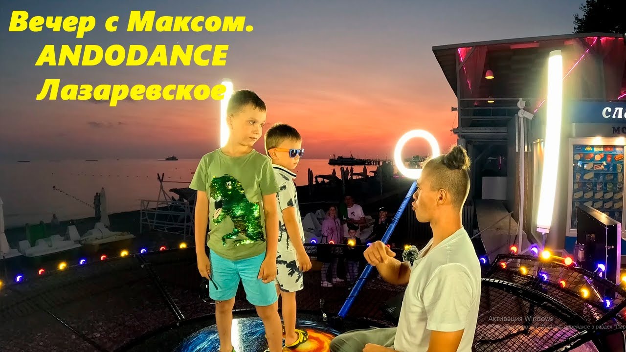 Лазаревское в июне 2025.! На Платформе ANDODANCE с Максом! 🌴ЛАЗАРЕВСКОЕ СЕГОДНЯ🌴СОЧИ.