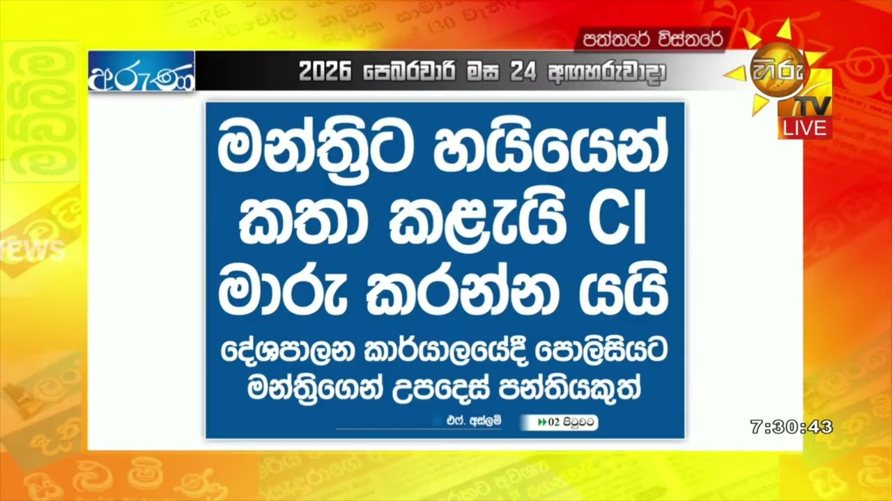 මන්ත්‍රීට හයියෙන් කතා කළැයි CI මාරු කරන්න යයි- Hiru News