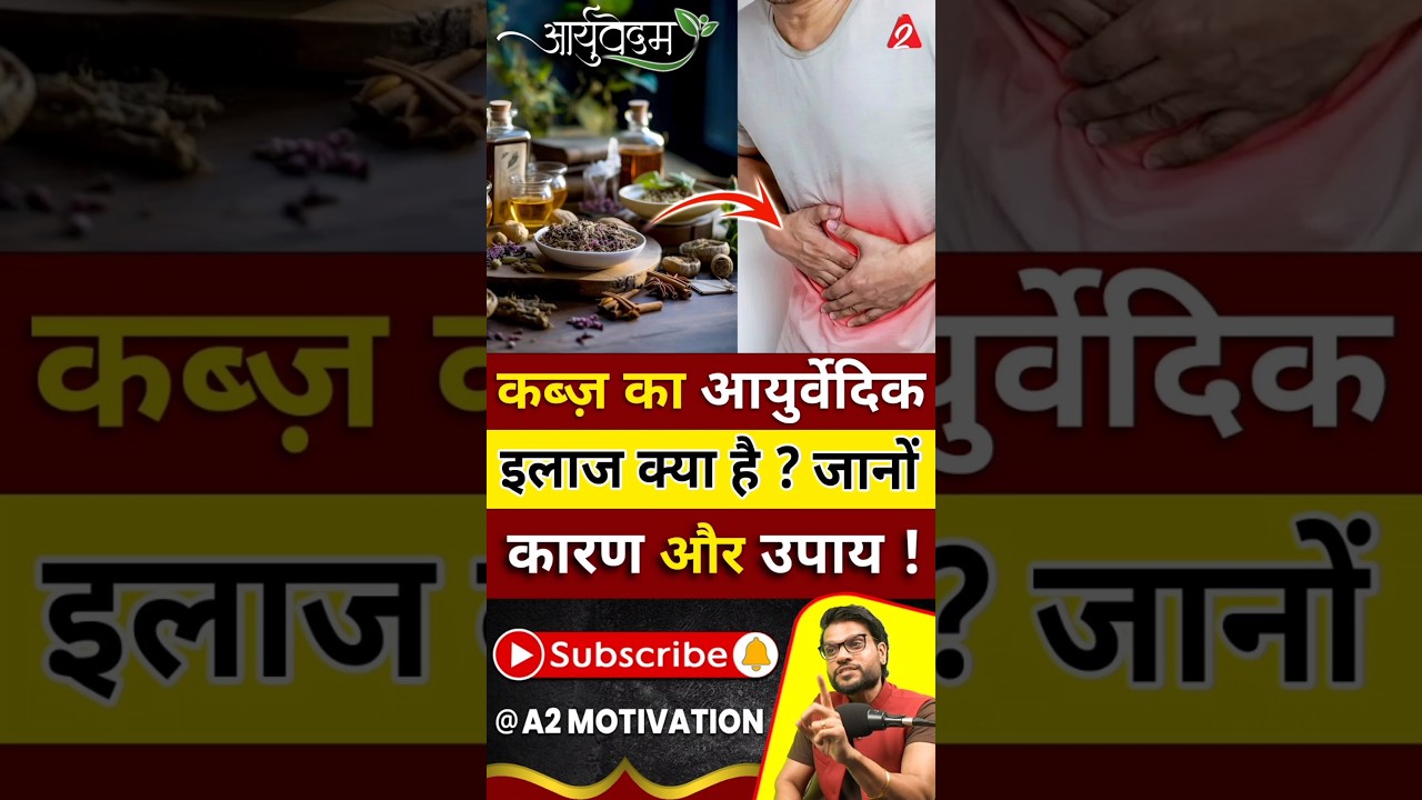 कब्ज़ का आयुर्वेदिक इलाज क्या है ? जानों कारण और उपाय ! #shorts #youtubeshorts by Dr. #arvindarora