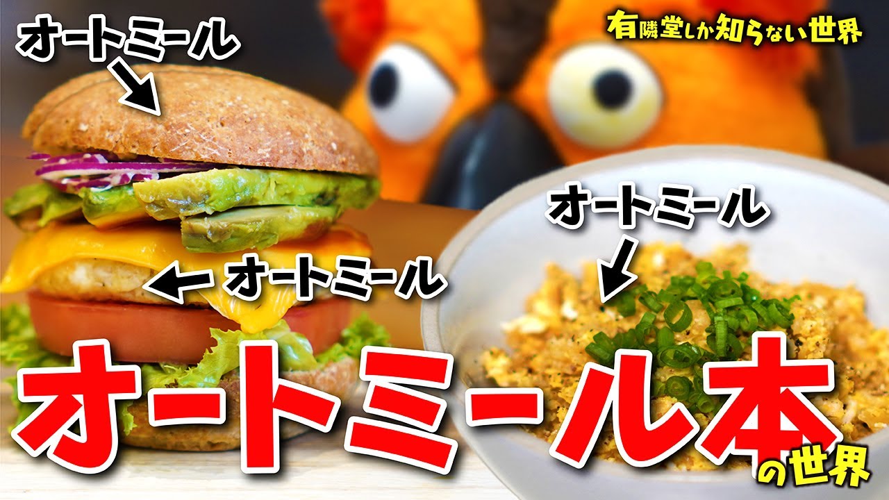【2週間で2.5キロ痩せた】オートミール本の世界 ～有隣堂しか知らない世界066～（プロデューサー個人の感想です）
