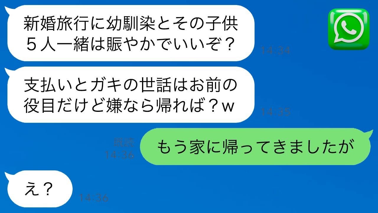 夫が新婚旅行に幼馴染一家をサプライズ招待「文句あるなら帰れば？」→本当に帰ったら夫が大パニックになった理由がwww