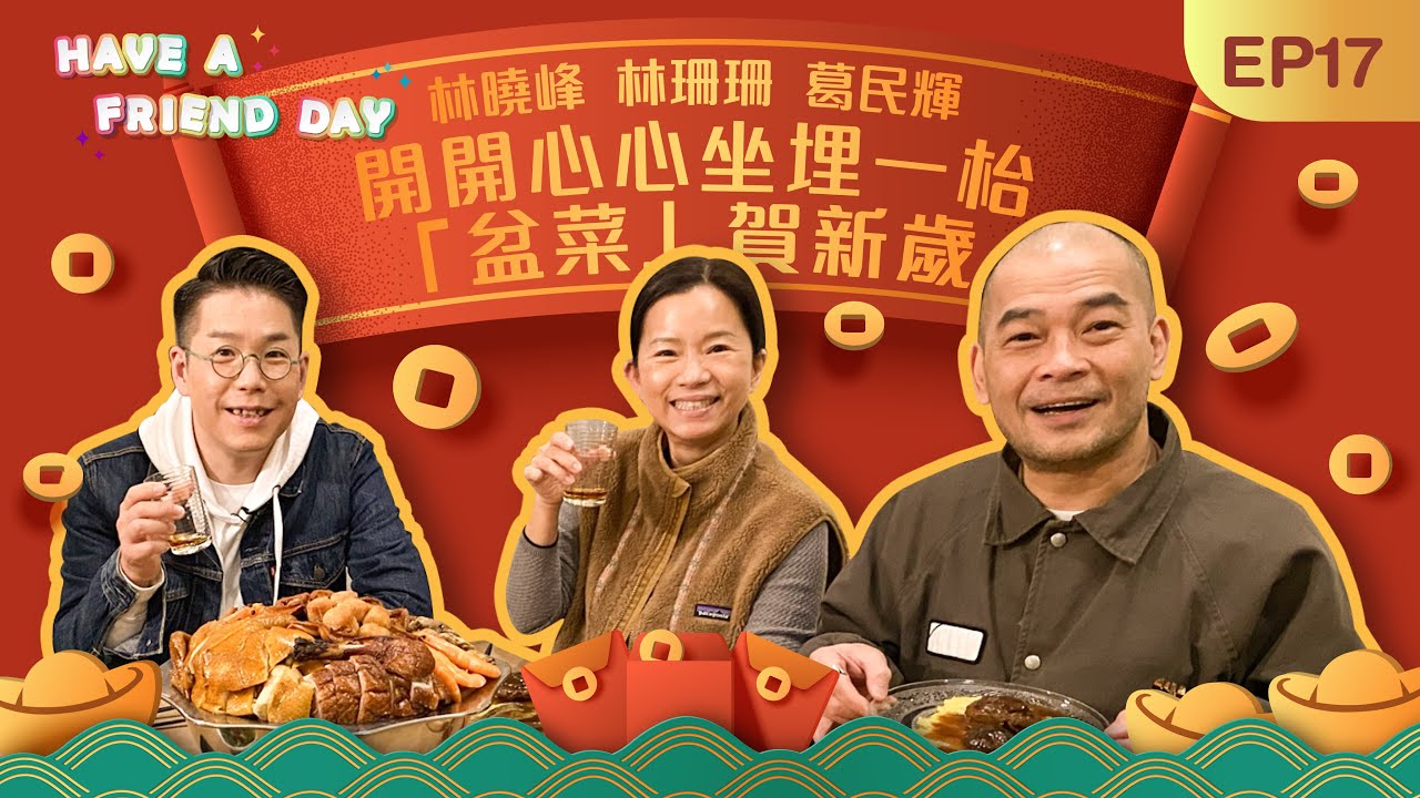 開工大吉 林珊珊 林曉峰 葛民輝 盆菜清酒賀新年 開開心心坐埋一枱 牛年行大運 【HAVE A FRIEND DAY】EP17