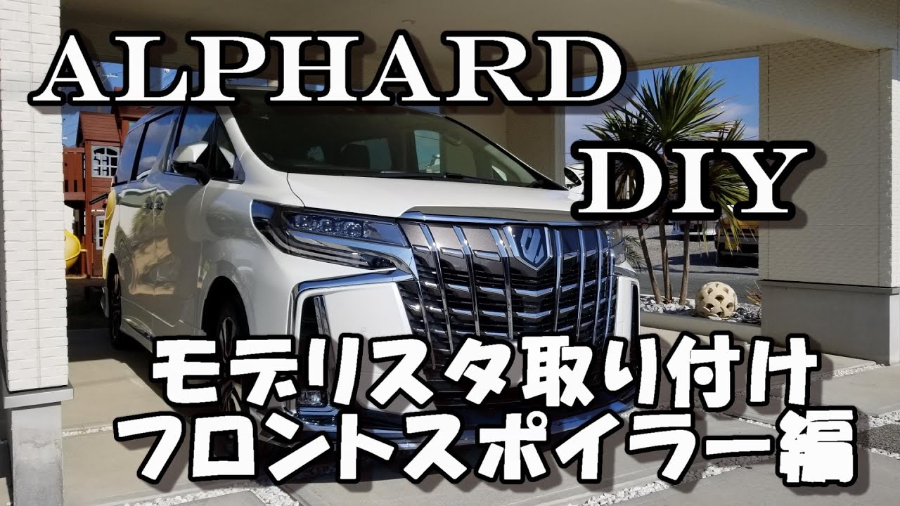 アルファード モデリスタエアロ DIY取り付け フロント編