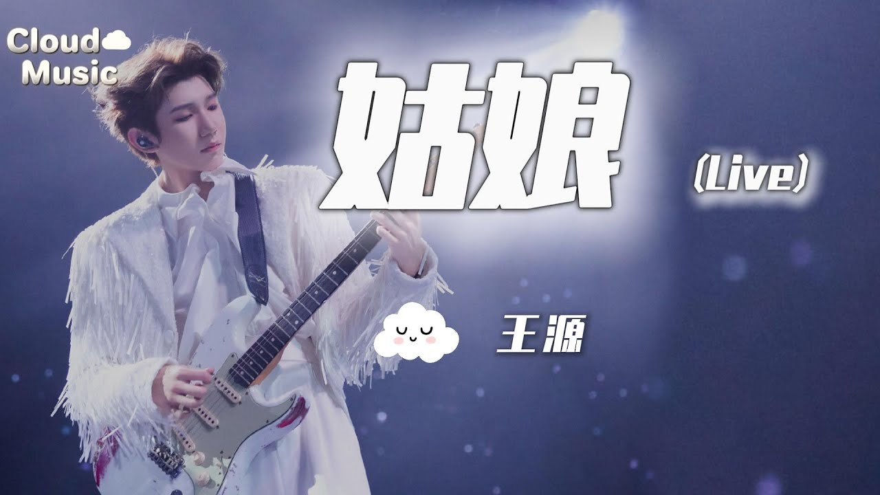 【姑娘(Live)-王源】｜gu niang( Live) - wang yuan